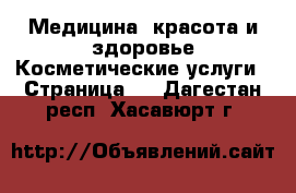 Медицина, красота и здоровье Косметические услуги - Страница 2 . Дагестан респ.,Хасавюрт г.